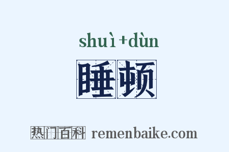 睡顿是什么意思的图片